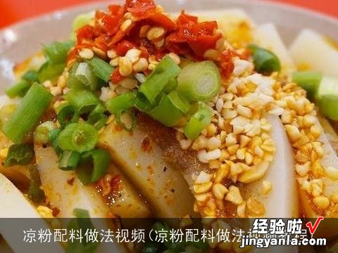 凉粉配料做法视频教程 凉粉配料做法视频