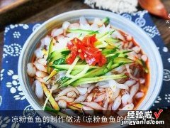 凉粉鱼鱼的做法大全 凉粉鱼鱼的制作做法