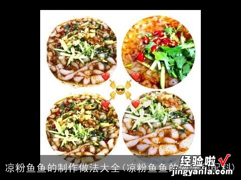 凉粉鱼鱼的做法和配料 凉粉鱼鱼的制作做法大全