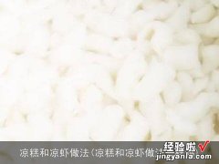 凉糕和凉虾做法一样吗 凉糕和凉虾做法