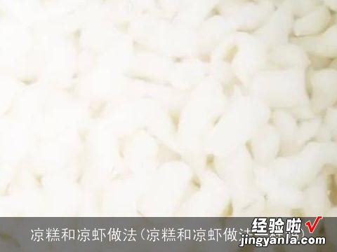 凉糕和凉虾做法一样吗 凉糕和凉虾做法