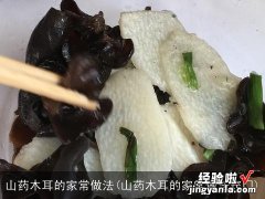 山药木耳的家常做法窍门 山药木耳的家常做法