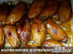 微波炉锡纸鸡翅的做法烤多长时间 微波炉锡纸鸡翅的做法