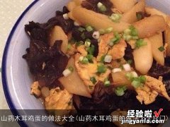 山药木耳鸡蛋的做法大全窍门 山药木耳鸡蛋的做法大全