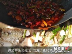 微波炉鱼的做法大全 微波炉鱼的做法