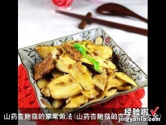 山药杏鲍菇的家常做法大全 山药杏鲍菇的家常做法