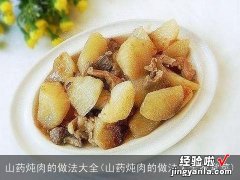 山药炖肉的做法大全家常菜 山药炖肉的做法大全