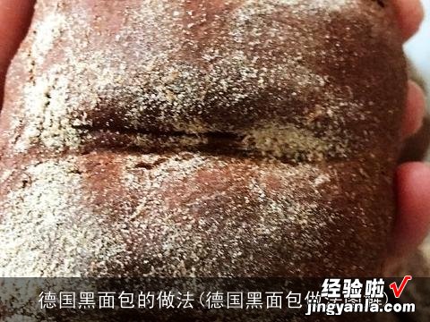 德国黑面包做法图解 德国黑面包的做法