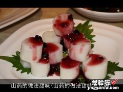 山药的做法甜味怎么做 山药的做法甜味