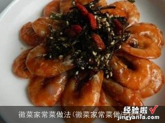 徽菜家常菜做法视频 徽菜家常菜做法