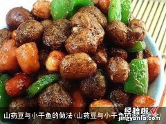 山药豆与小干鱼的做法大全 山药豆与小干鱼的做法