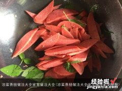 凉菜香肠做法大全家常做法大全视频 凉菜香肠做法大全家常做法大全