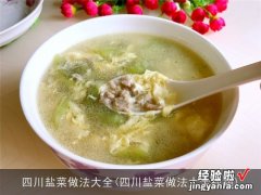 四川盐菜做法大全视频 四川盐菜做法大全