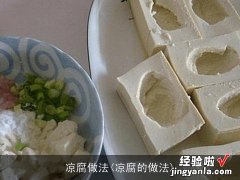 凉腐的做法 凉腐做法