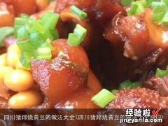 四川猪蹄烧黄豆的做法大全窍门 四川猪蹄烧黄豆的做法大全