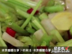 凉菜糖醋白萝卜的做法大全 凉菜糖醋白萝卜的做法