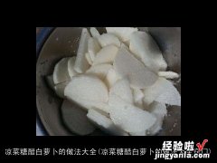 凉菜糖醋白萝卜的做法大全窍门 凉菜糖醋白萝卜的做法大全