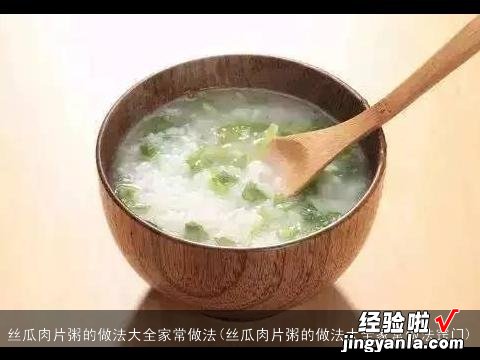 丝瓜肉片粥的做法大全家常做法窍门 丝瓜肉片粥的做法大全家常做法