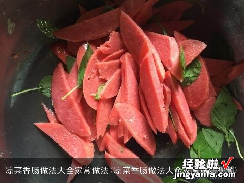 凉菜香肠做法大全家常做法视频 凉菜香肠做法大全家常做法