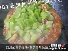 莴笋四川做法大全图解 四川的莴笋做法