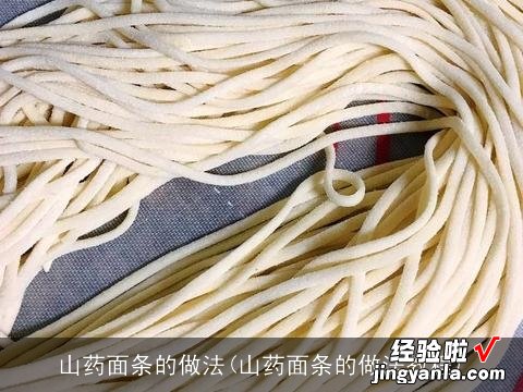 山药面条的做法教程 山药面条的做法