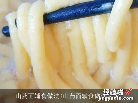 山药面辅食做法大全 山药面辅食做法