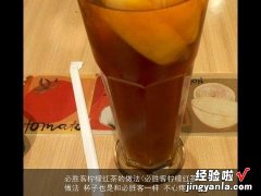 必胜客柠檬红茶做法 杯子也是和必胜客一样 不心疼 必胜客柠檬红茶的做法