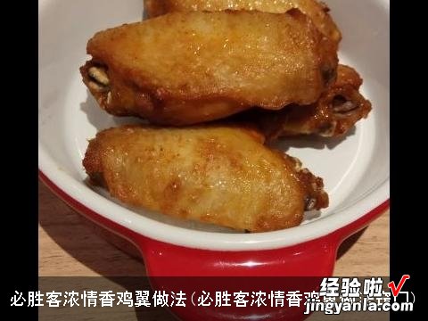 必胜客浓情香鸡翼做法窍门 必胜客浓情香鸡翼做法