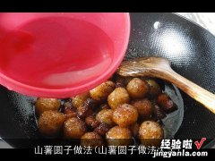 山薯圆子做法大全 山薯圆子做法