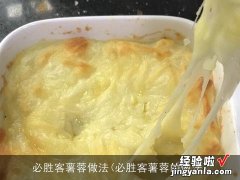 必胜客薯蓉的做法 必胜客薯蓉做法