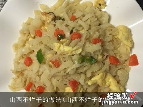 山西不烂子的做法视频 山西不烂子的做法