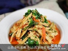 山西凉拌菜做法大全 山西凉拌菜做法