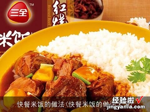 快餐米饭的做法大全 快餐米饭的做法