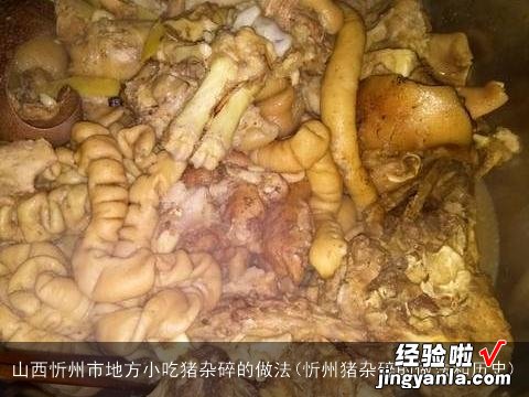 忻州猪杂碎的做法和历史 山西忻州市地方小吃猪杂碎的做法