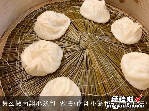 南翔小笼包的制作方法 怎么做南翔小笼包 做法