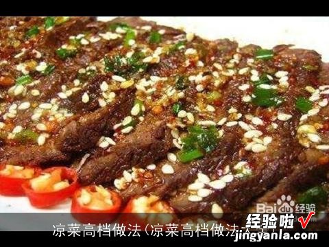 凉菜高档做法大全 凉菜高档做法