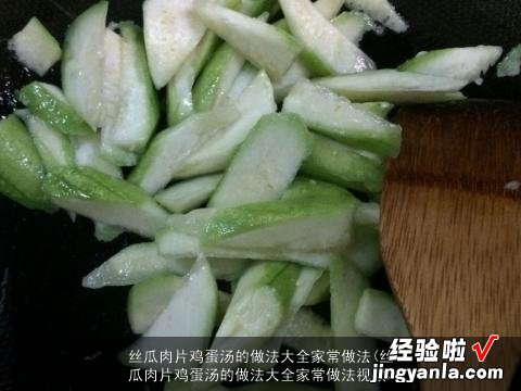 丝瓜肉片鸡蛋汤的做法大全家常做法视频 丝瓜肉片鸡蛋汤的做法大全家常做法