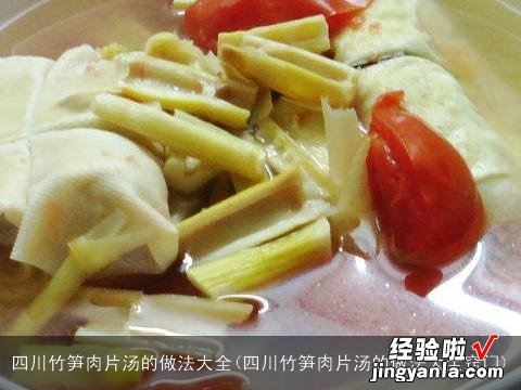 四川竹笋肉片汤的做法大全窍门 四川竹笋肉片汤的做法大全