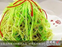 凉菜高档做法和图片大全视频 凉菜高档做法和图片大全