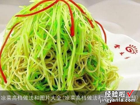 凉菜高档做法和图片大全视频 凉菜高档做法和图片大全