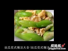 丝瓜花式做法大全视频 丝瓜花式做法大全