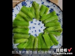 丝瓜芽的做法大全 丝瓜芽的做法