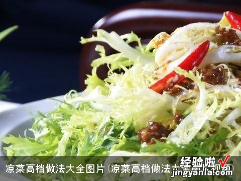 凉菜高档做法大全图片视频 凉菜高档做法大全图片