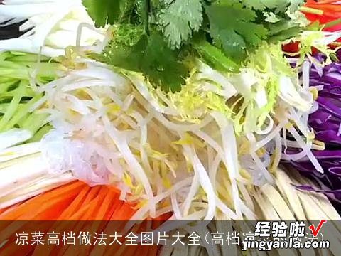 高档凉菜的做法 凉菜高档做法大全图片大全