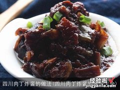 四川肉丁炸酱的做法大全 四川肉丁炸酱的做法