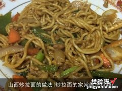 炒拉面的家常做法视频 山西炒拉面的做法