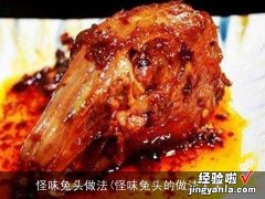 怪味兔头的做法大全 怪味兔头做法