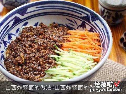 山西炸酱面的做法及配料 山西炸酱面的做法