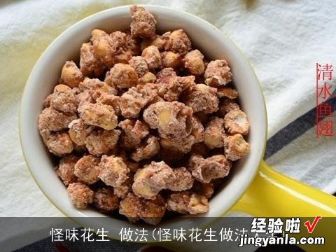 怪味花生做法大全 怪味花生 做法