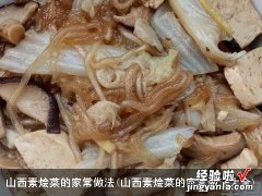 山西素烩菜的家常做法大全 山西素烩菜的家常做法